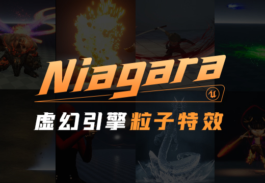 UE4特效师成长之路-新Niagara粒子特效【初级篇】-怪豆资源