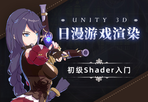 Unity 3D-日漫风游戏卡通渲染入门基础教程-怪豆资源