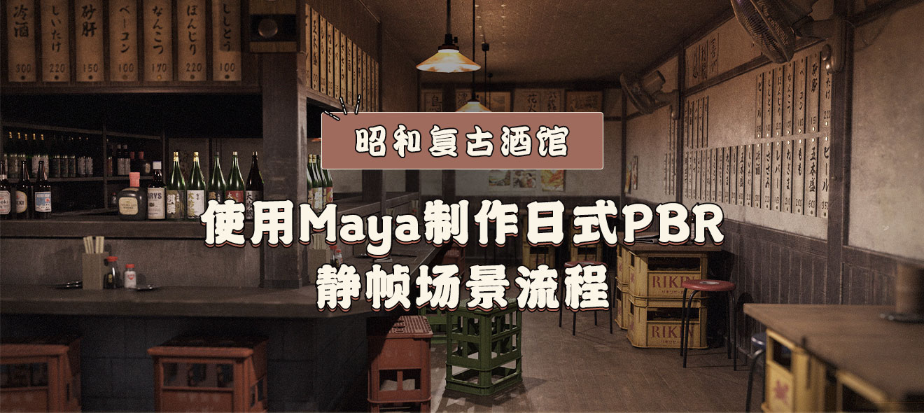 Maya《昭和复古酒馆》日式PBR静帧场景制作流程【日音中字】-怪豆资源