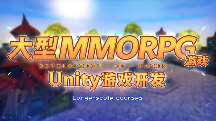 商业级MMORPG大型网游-Unity全栈开发-怪豆资源