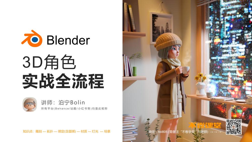 blender 3D角色实战全流程-怪豆资源