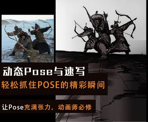 快速提高POSE（速写2D与3D结合）-怪豆资源