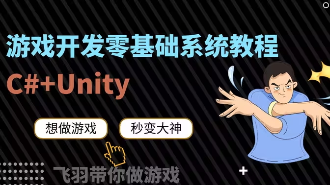 Unity小白超神零基础系统课程[飞羽]-怪豆资源