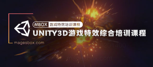 Unity3D游戏特效综合培训课程 — 李可 cokey-怪豆资源