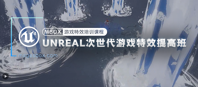 Unreal 次世代游戏特效提高班 — 李可 cokey-怪豆资源