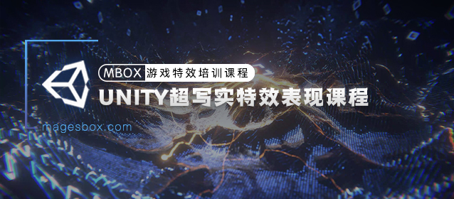 unity超写实特效表现课程-怪豆资源