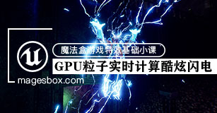 Niagara GPU Ribbon实时计算各种闪电-怪豆资源