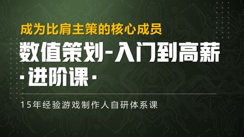 数值策划-进阶课程 高手进阶-主数值的自我修炼-怪豆资源