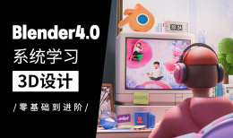 Blender4.0系统学习3D设计（零基础到进阶）-怪豆资源