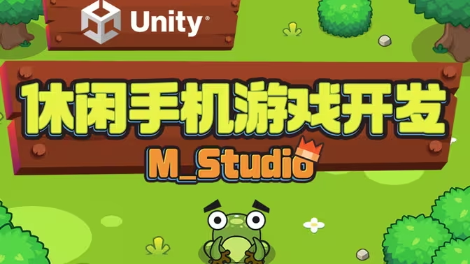 Unity休闲手机游戏开发｜M_Studio-怪豆资源