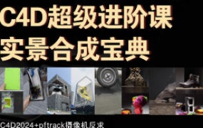 老鹰C4D超级进阶教程实景合成宝典-怪豆资源