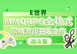 E世界 MMORPG全栈式网络游戏开发之旅-怪豆资源