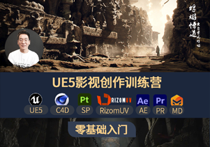 UE5影视创作训练营-怪豆资源