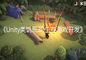 Unity类饥荒3D生存游戏 Joker-怪豆资源