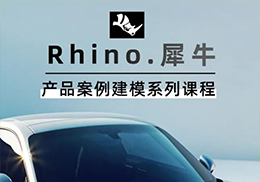 能说会道工设人 Rhino犀牛产品案例建模系列课程-怪豆资源