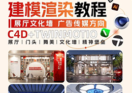 星妈零基础文化墙展厅高效建模渲染c4d教程-怪豆资源