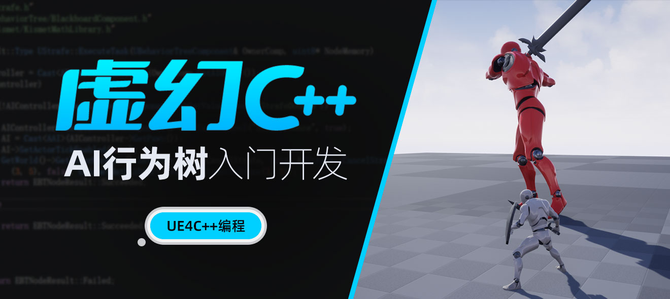 虚幻C++AI行为树入门开发【UE4C++编程】-怪豆资源