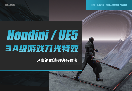 UE5 3A级游戏刀光拖尾的制作技法【18年资深特效师独门分享】-怪豆资源