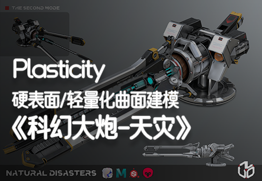 Plasticity 硬表面专家/轻量化曲面建模入门到商业应用【Blender】-怪豆资源