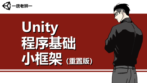 【唐老狮】Unity程序基础框架（重置版）-怪豆资源