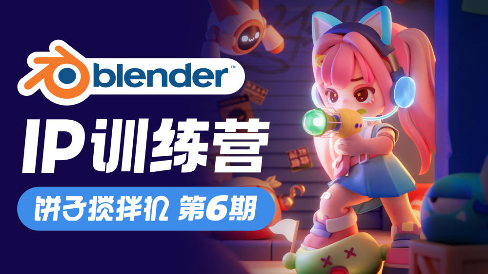 Blender 饼子搅拌机ip训练营第6期-怪豆资源