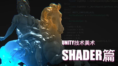 【完整版】Unity技术美术TA：Shader篇-怪豆资源