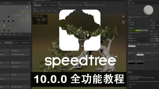 龚老师SPeedTree10全功能教程-怪豆资源