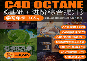 一凡C4D&OC 学习套餐包含OC系统课 C4D建模课 案例课 学习年卡-怪豆资源