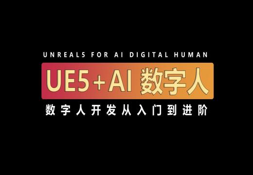 UE5+AI虚拟数字人开发从入门到进阶-怪豆资源