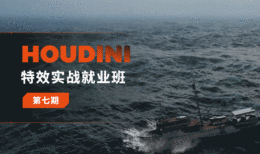 Houdini特效实战就业班（第七期）邢明礼-怪豆资源