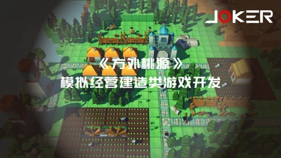 《方外桃源》模拟经营建造类游戏开发-怪豆资源