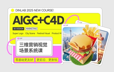 三维营销视觉场景系统课 AIGC+C4D垂直精讲-怪豆资源