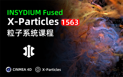 狐尊设计 INSYDIUM Fused X-Particles粒子系统课程-怪豆资源