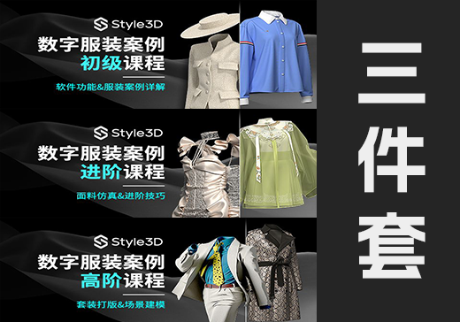 Style3d数字服装零基础+进阶+高阶课程【实战案例】-怪豆资源