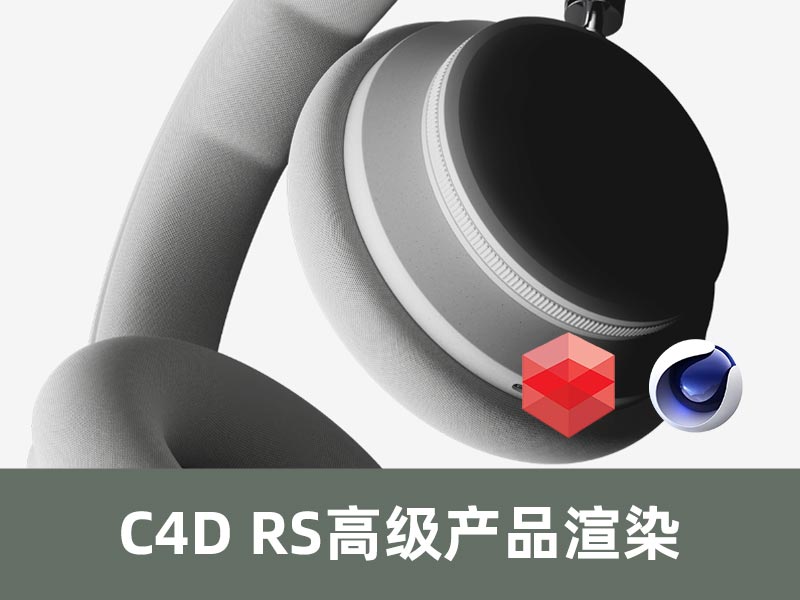 C4D RS高级产品渲染 【中文字幕 中文配音】-怪豆资源