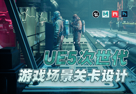 UE5次世代游戏场景关卡设计系统课程【案例教学】-怪豆资源