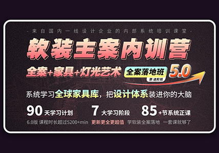 软装内训营 ·全案落地班5.0-怪豆资源
