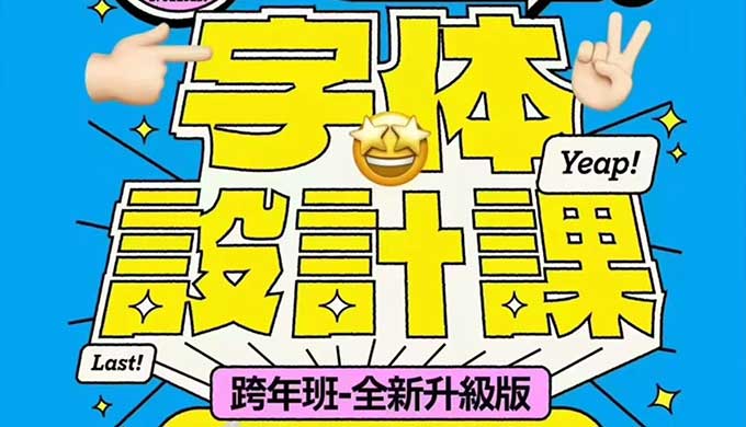 猴子字体设计课第25期2025年（高清画质带素材）-怪豆资源