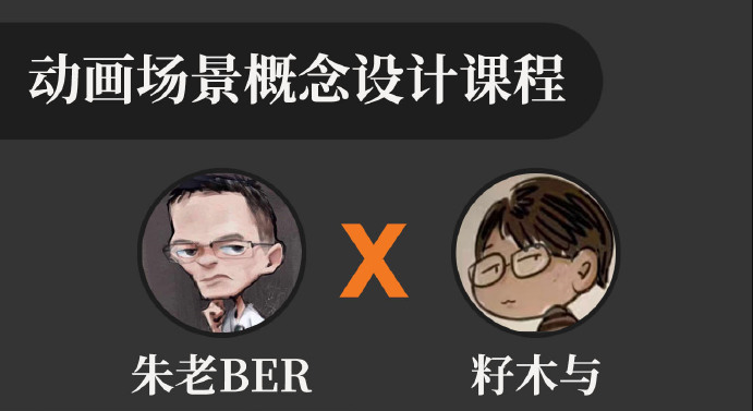 storypainter影视动画前期概念设计训练营-怪豆资源