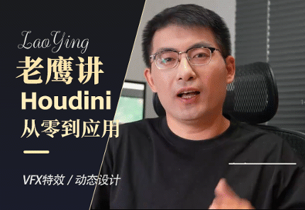 老鹰讲houdini之从入门到应用—从0开始超系统宝典-怪豆资源