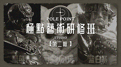 极点艺术概念研修班 第二期-怪豆资源