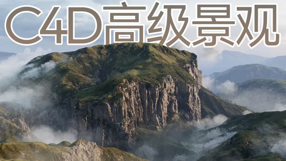 Mo新课程 C4D高级景观-怪豆资源