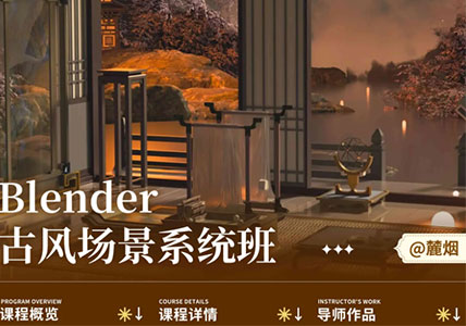 Blender古风场景系统班 银河CG 麓烟-怪豆资源