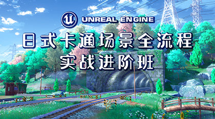 UE日式卡通场景全流程实战进阶班-怪豆资源