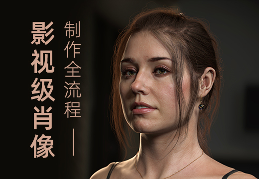 影视级写实角色《Hana》肖像风格案例制作全流程【案例教学】-怪豆资源