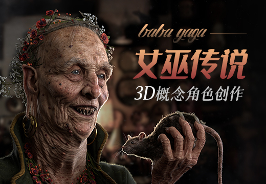 Maya+ZB影视角色《芭芭雅嘎-女巫传说》视觉开发流程-怪豆资源