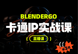 Blendergo 卡通IP实战课第三期-怪豆资源