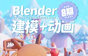 葵黑黑Blender建模+动画课8期-怪豆资源
