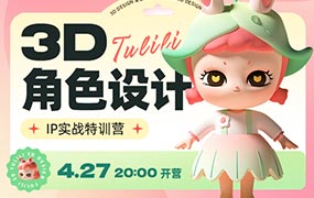 张小哈3D角色设计IP实战特训营-怪豆资源