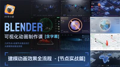 Blender可视化动画节点实战课-第二期-怪豆资源